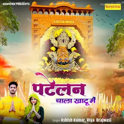 Patelan Chala Khatu Me - Ashish Kumar album cover 