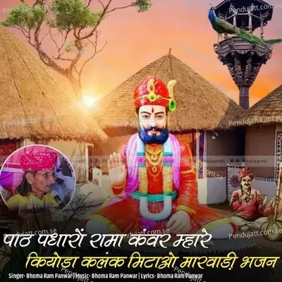 Path Padharo Rama Kanvar Mhare Kiyoda Kalk Mitao Marwadi Bhajan - Bhoma Ram Panwar album cover 