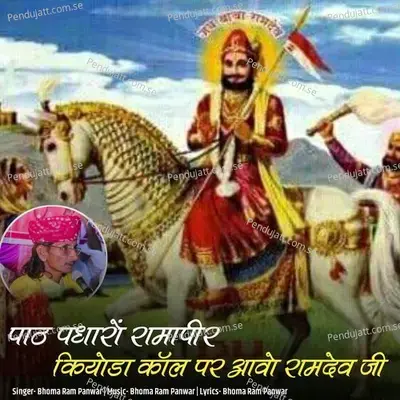 Path Padharo Ramapeer Kiyoda Call Pr Aavo Ramdev Ji - Bhoma Ram Panwar album cover 