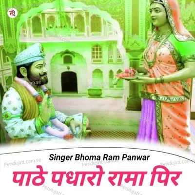 Pathe Padharo Rama Pir - Bhoma Ram Panwar