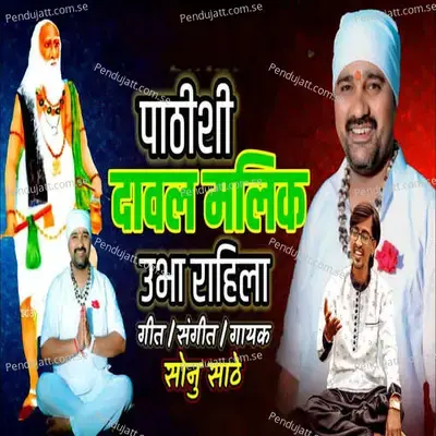 Pathishi Daval Malik Ubha Rahila - Sonu Sathe album cover 