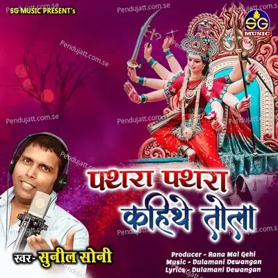 Pathra Pathra Kahithe Tola - Sunil Soni album cover 