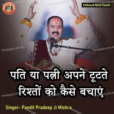 Pati Ya Patni Apne Tutte Rishton Ko Kaise Bachayen - Pandit Pradeep Ji Mishra album cover 