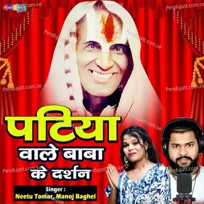 Patiya Wale Baba Ke Darshan - Manoj Baghel album cover 