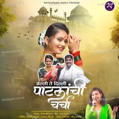 Patlanchi Charcha - Reshma Sonawane album cover 