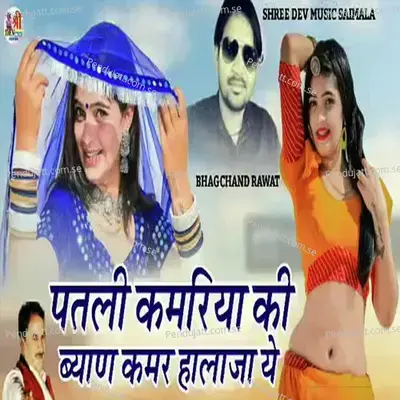 Patli Kamriya Ki Byan Kamar Hilaja Ye - Sharvan Singh Rawat album cover 