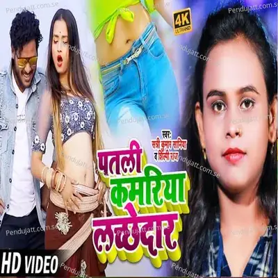 Patli Kamriya Lachedaar - Shilpi Raj album cover 