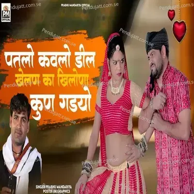 Patlo Kavlo Dil Khelan Ka Khilona Kun Gadyo - Prabhu Mandariya