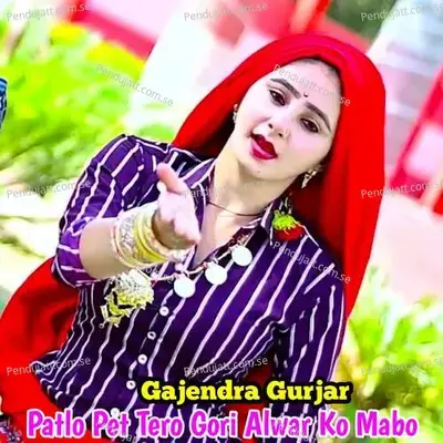 Patlo Pet Tero Gori Alwar Ko Mabo - Gajendra Gurjar
