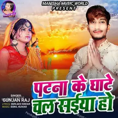 Patna Ke Ghat Chal Saiya Ho - Gunjan Raj album cover 