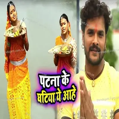 Patna Ke Ghat Nik Lagela - Khesari Lal Yadav album cover 