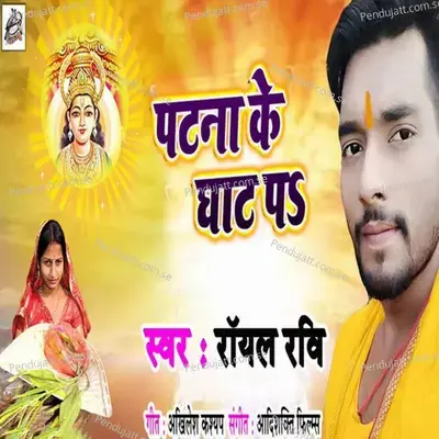 Patna Ke Ghat Pa - Royal Ravi