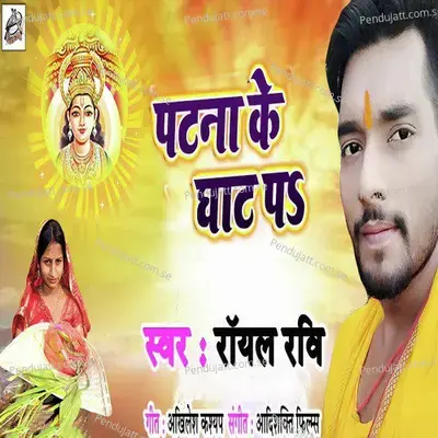 Patna Ke Ghat Pa - Royal Ravi album cover 