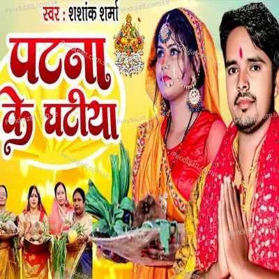 Patna Ke Ghatiya - Shashank Sharma album cover 