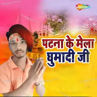 Patna Ke Mela Ghumadi Ji - Rahul Premi album cover 