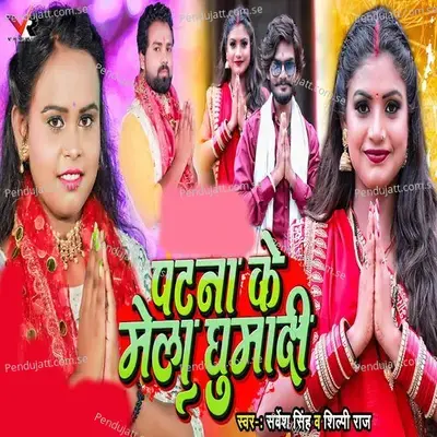 Patna Ke Mela Ghumadi - Sarvesh Singh