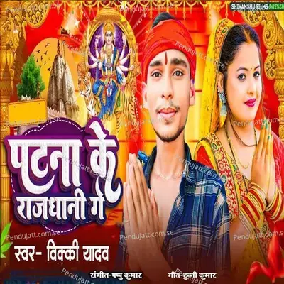 Patna Ke Rajdhani Ge - Vikky Yadav album cover 
