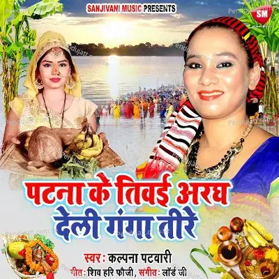Patna Ke Tivai Aragh Dele Ganga Tire - Kalpana Patowary album cover 