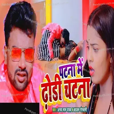 Patna Me Dhodi Chatna - Abhay Lal Yadav album cover 