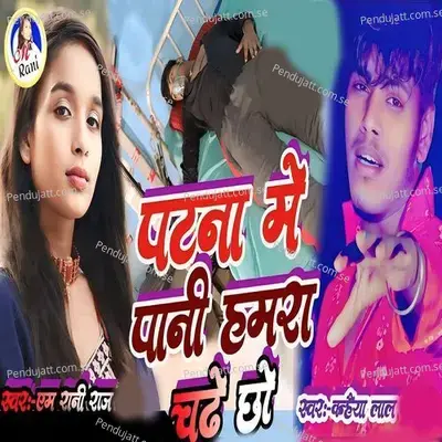 Patna Me Pani Hamra Chdhe Chho - M Rani Raj album cover 