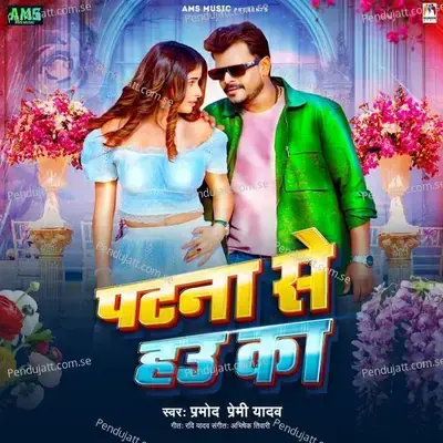 Patna Se Hau Ka - Pramod Premi Yadav album cover 