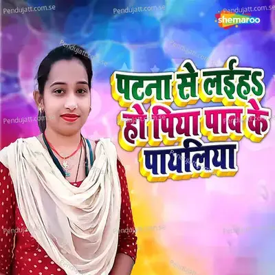 Patna Se Laiha Ho Piya Pav Ke Payaliya - Munni Chaudhary Khushbu album cover 