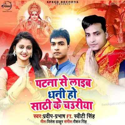 Patna Se Layib Dhani Ho Sathi Ke Chauriya - Pradeep Prabhash album cover 