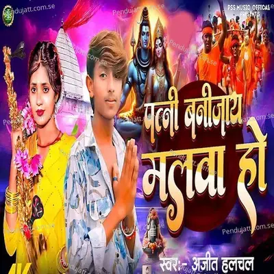 Patni Banijay Malwa Ho - Ajit Halchal album cover 