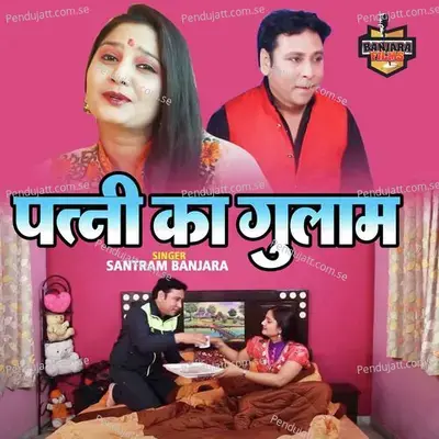 Patni Ka Gulam - Santram Banjara album cover 