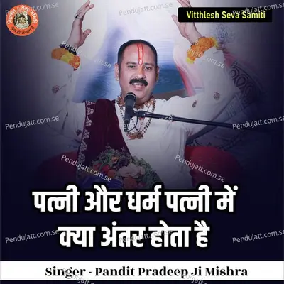 Patni Or Patni Dhram Me Kya Antar Hota Hain - Pandit Pradeep Ji Mishra album cover 