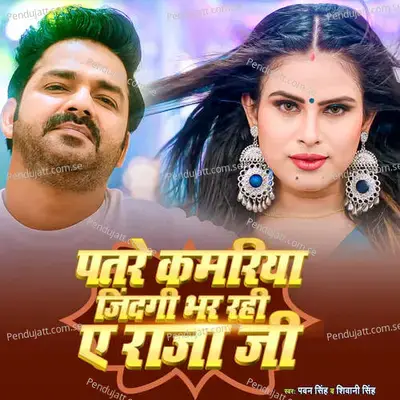 Patre Kamariya Zindagi Bhar Rahi Aye Raja Ji - Pawan Singh album cover 