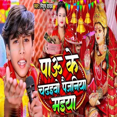 Pau Ke Chadhaivo Paijaniya Maiya - Piyush Yadav album cover 