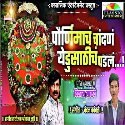 Paurnimach Chandan Yedu Sathi Padal - Vikas Salve album cover 