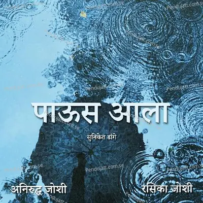 Paus Aala - Rasika Joshi album cover 