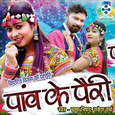 Pav Ke Pairi - Rakesh Verma album cover 