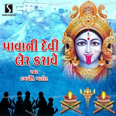 Pavagadh Ma Mahakali - Gadh Pavethi Mahakali - Avli Savli Ambaliya - Damyanti Barot album cover 