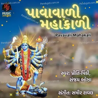 Pavavali Mahakali - Pinki Priti album cover 