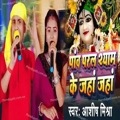 Paw Paral Shayam Ke Jaha Jaha - Ashis Mishra album cover 