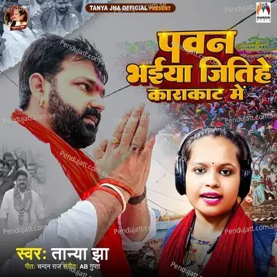 Pawan Bhaiya Jitihe Karakat Me - Tanya jha album cover 