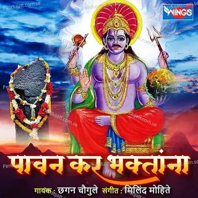 Pawan Kar Bhaktana - Chhagan Chougule album cover 