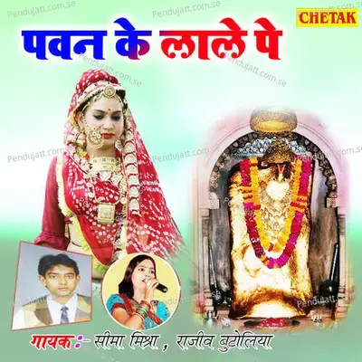Pawan Ke Lale Pe - Seema Mishra album cover 