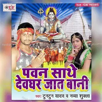 Pawan Sathe Dewghar Jat Bani - Tuntun Yadav album cover 