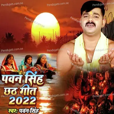 Pawan Singh Chhath Geet 2022 - Pawan Singh album cover 