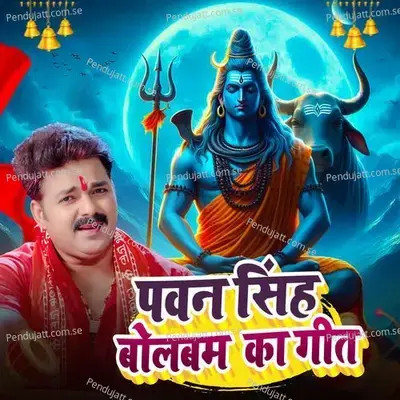 Pawan Singh Ka Bolbam Geet - Pawan Singh