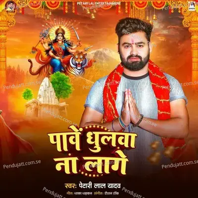 Pawe Dhulwa Na Lage - Petari Lal Yadav album cover 