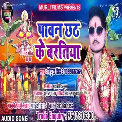 Pawn Chhath Ke Bartiya - Bipul Singh album cover 