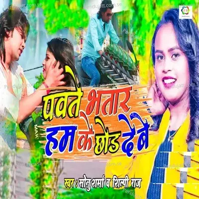Pawte Bhatar Hamke Chhod Debe - Sonu Sharma
