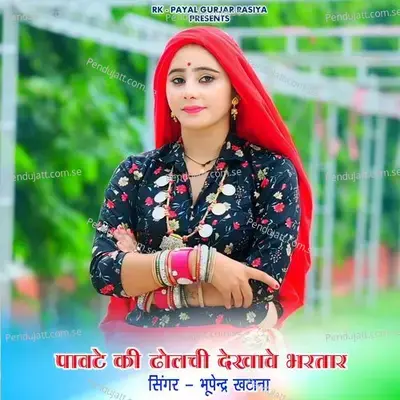 Pawte Ki Dholchi Dekhawe Bhartar - Bhupendra Khatana