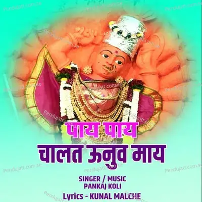 Pay Pay Chalat Unuv Maay - Pankaj Koli album cover 