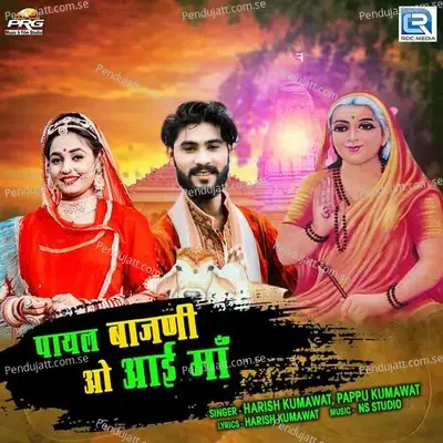 Payal Bajani O Aayi Maa - Harish Kumawat album cover 